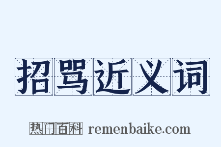招骂近义词是什么意思的图片